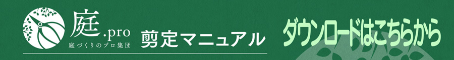 図解入り剪定マニュアルをKGコンシェルジュのサイトからダウンロード