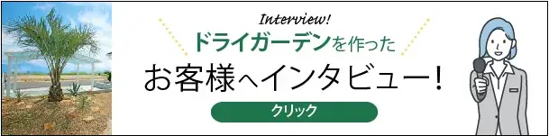 ドライガーデンを施工されたお客様インタビューを紹介！