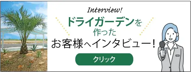 ドライガーデンを施工されたお客様インタビューを紹介！