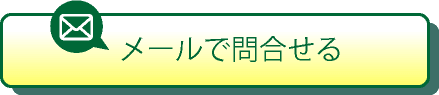 メールで問い合わせるボタン