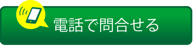 電話で問い合わせるボタン